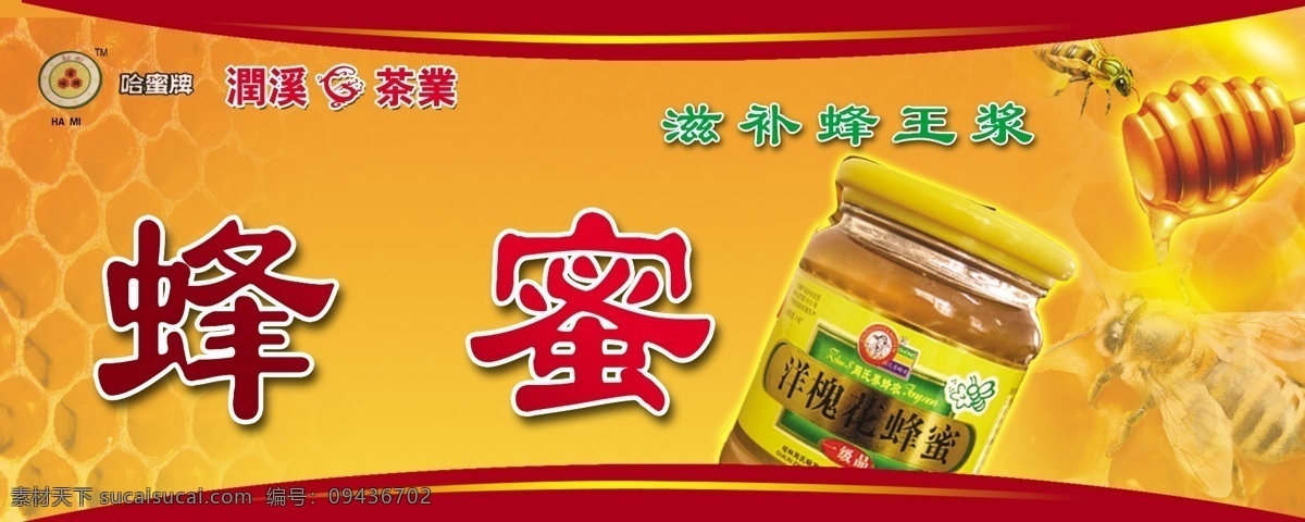 蜂蜜广告 蜂蜜 蜜蜂 蜂王浆 蜂蜡 蜂窝 黄色 六边形 哈密牌蜂蜜 滋补蜂王浆 海报 国内广告设计 广告设计模板 源文件