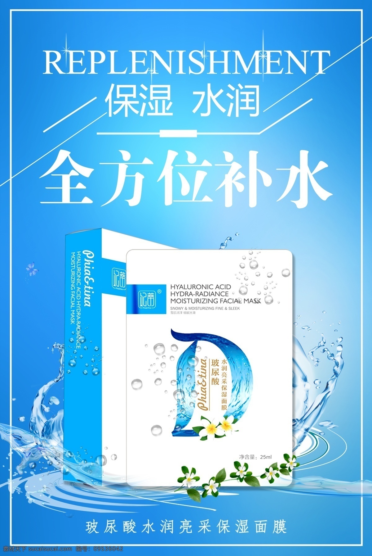 玻 尿酸 补水 蓝色 妃 蒂 海报 展板 面膜 清新 妃蒂 玻尿酸