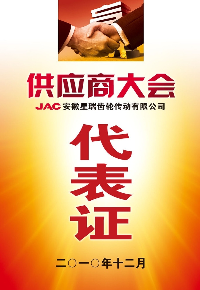 代表证 供应商大会 供应商 合作 合作共赢 合作促发展 携手共赢 努力合作 协作 红色背景 握手 其他模版 广告设计模板 源文件