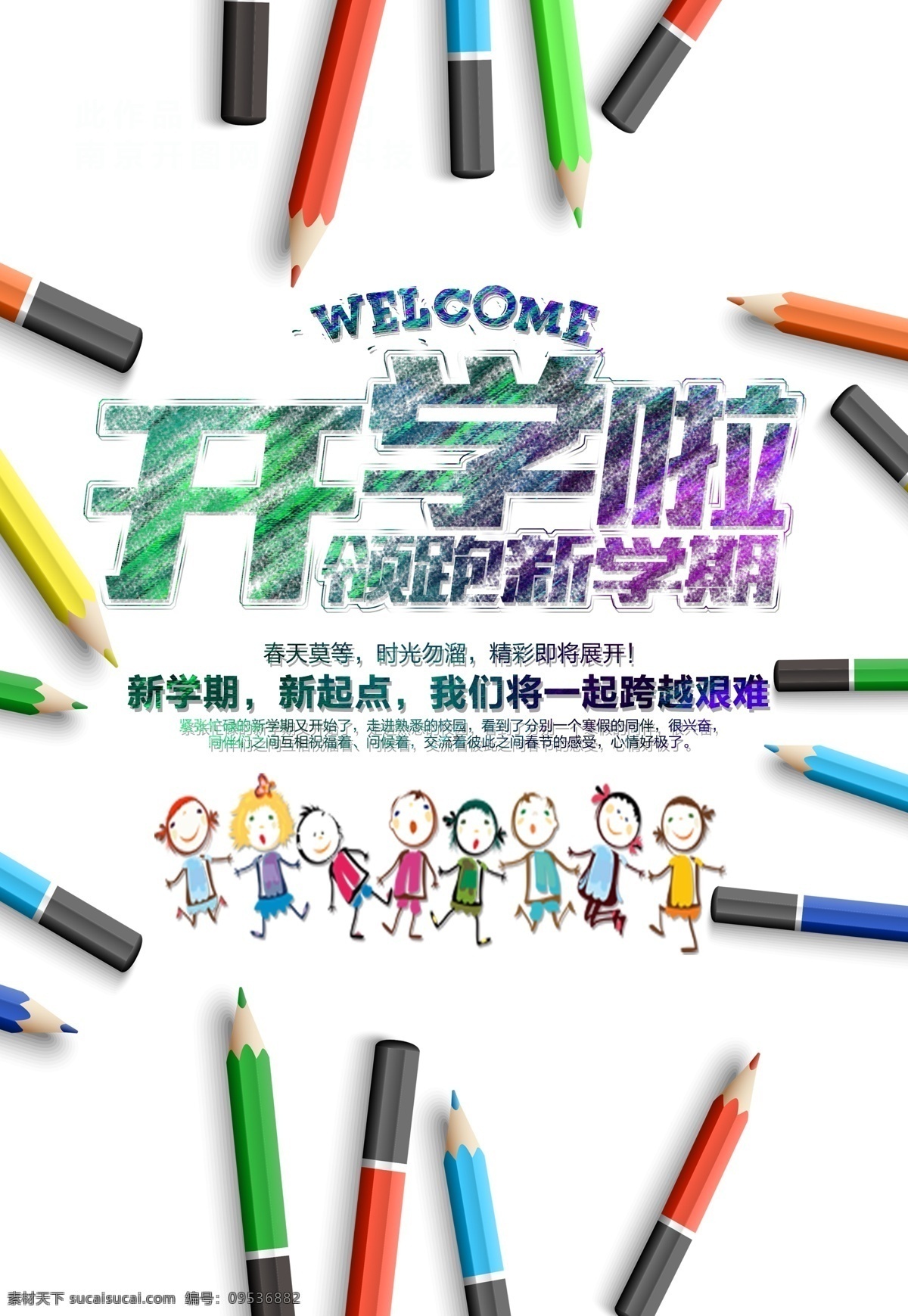 创意 彩色 开学 海报 背景 创意背景 psd背景 铅笔 开学季 开学啦 开学季背景 海报背景设计 领跑新学期 新起点 开学海报背景
