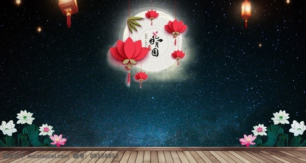 花好月圆 中国 风 中秋节 背景 花好月圆夜 中国风 中秋背景 花灯 荷花 赏月 猜谜 燃灯 荷叶 圆月 明月 夜空 灯笼 中式灯笼 星空 木地板 睡莲 团圆 月饼 木板 宣传广告 文化艺术 节日庆祝