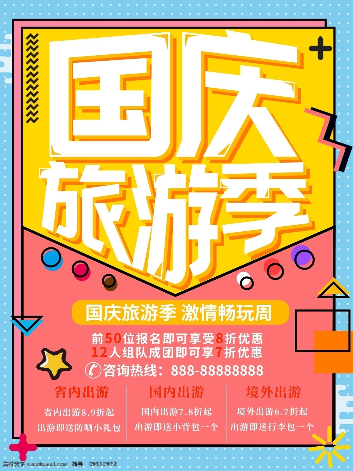 孟菲斯 几何 风格 国庆 旅游 季 海报 旅行 旅行社 波普 出游