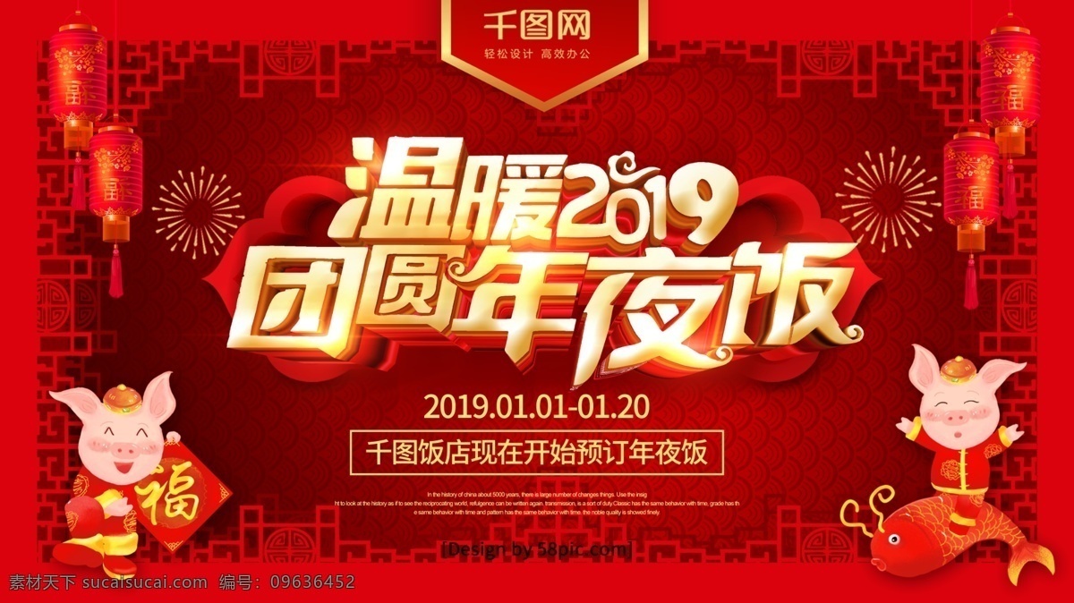 红色 喜庆 温暖 2019 团圆 年夜饭 立体 字 海报 年夜饭海报 团圆饭 灯笼 烟花 新年年夜饭 年夜饭预订 酒店年夜饭 年夜饭广告 年夜饭预定 除夕年夜饭 预订年夜饭 团圆年夜饭 年年 夜饭 猪年年夜饭