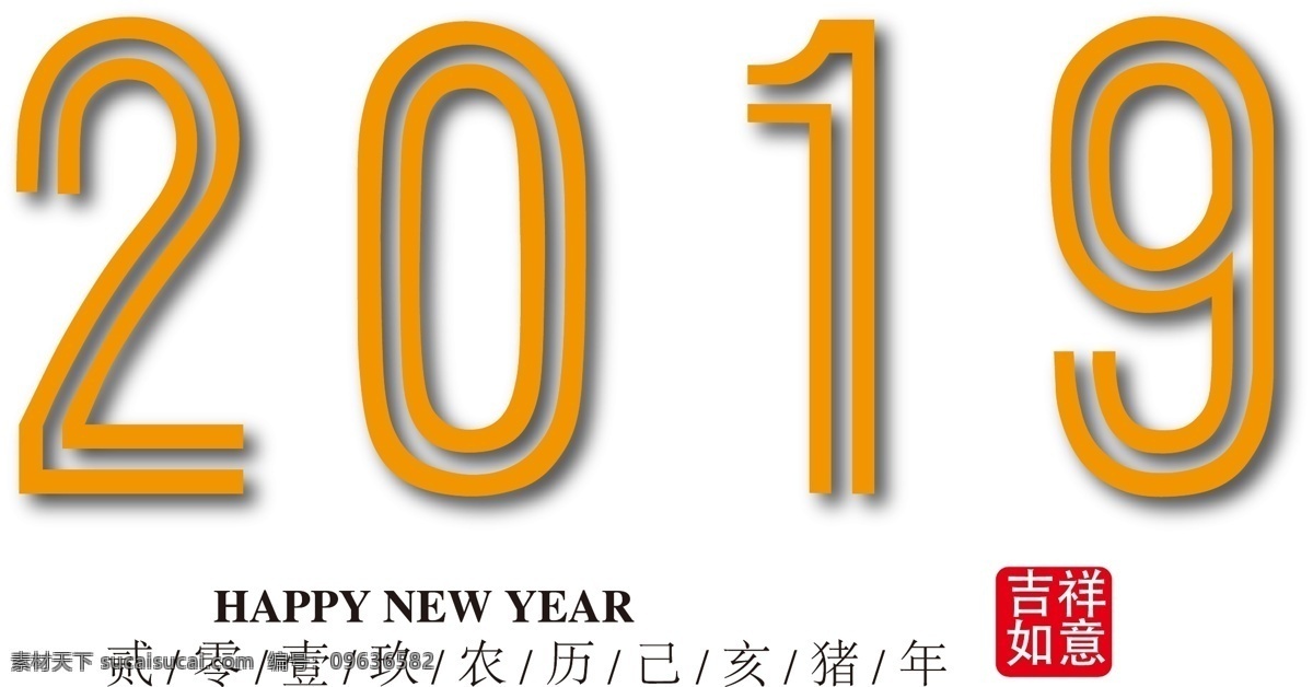 线条 2019 艺术 字 免 抠 数字 印章 装饰字体 促销字体 线条字体 猪年大吉 新年 黑色字体 电商装饰字体