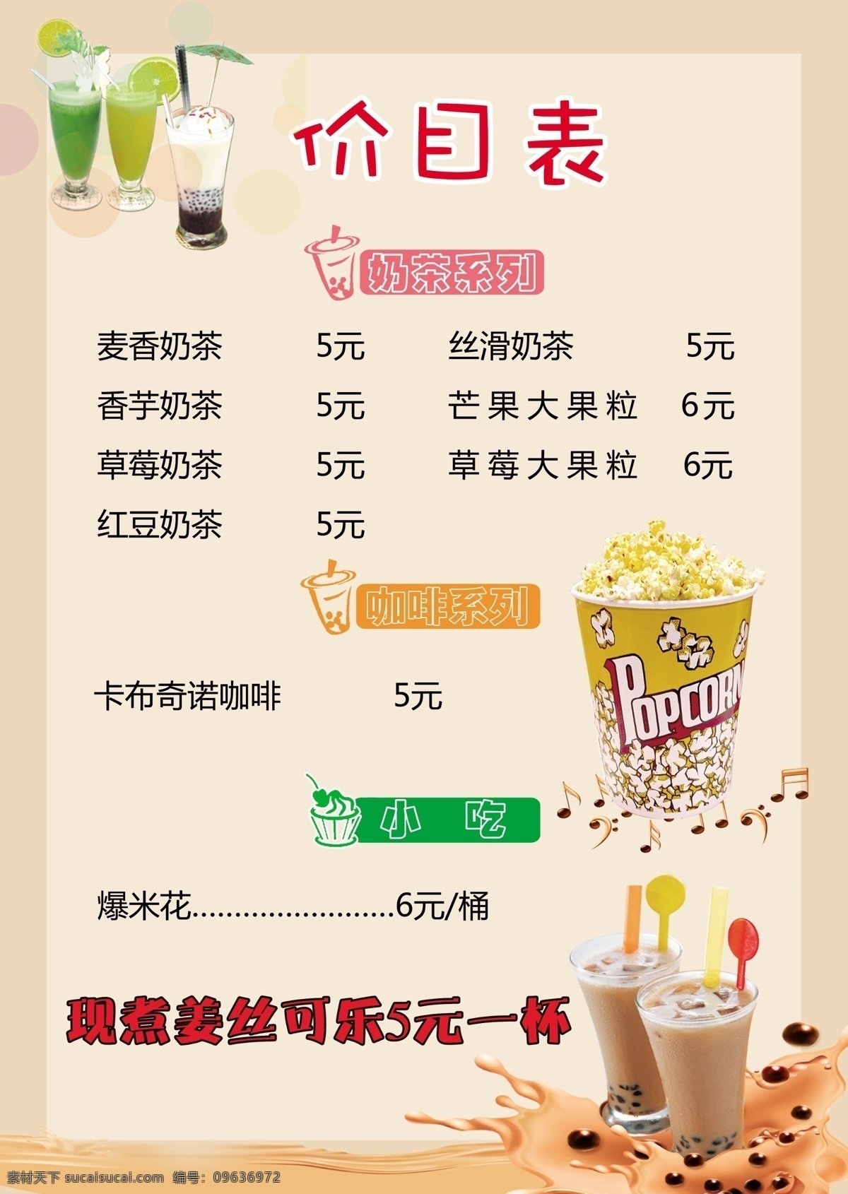 奶茶价目表 奶茶菜单 奶茶菜谱 奶茶爆米花 价目表 价位表