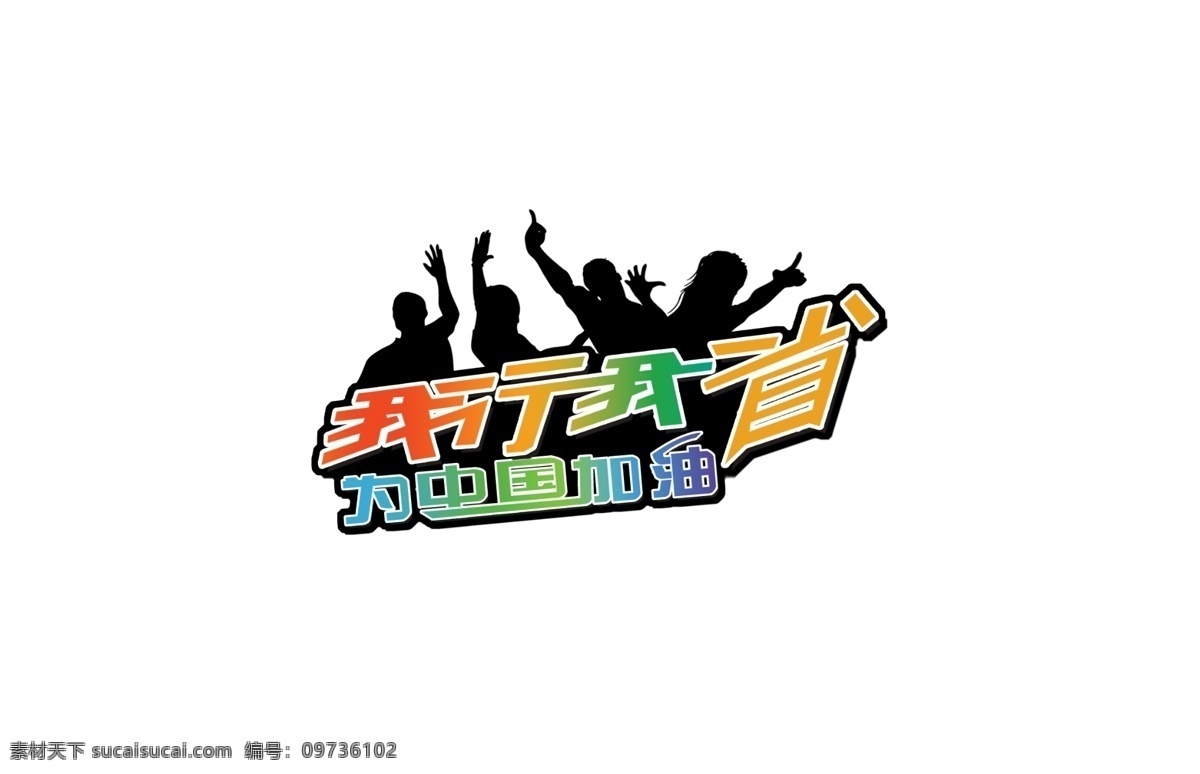 我行 我省 车贴 广告设计模板 其他模版 为中国加油 源文件 我行我省 省油 矢量图 花纹花边