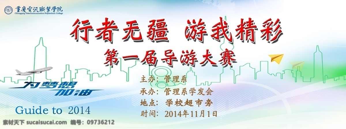 学校 旅游 大赛 背景 喷绘 背景喷绘 学校背景 学校海报 学校喷绘 旅游大赛 导游大赛 学校比赛 原创设计 原创海报