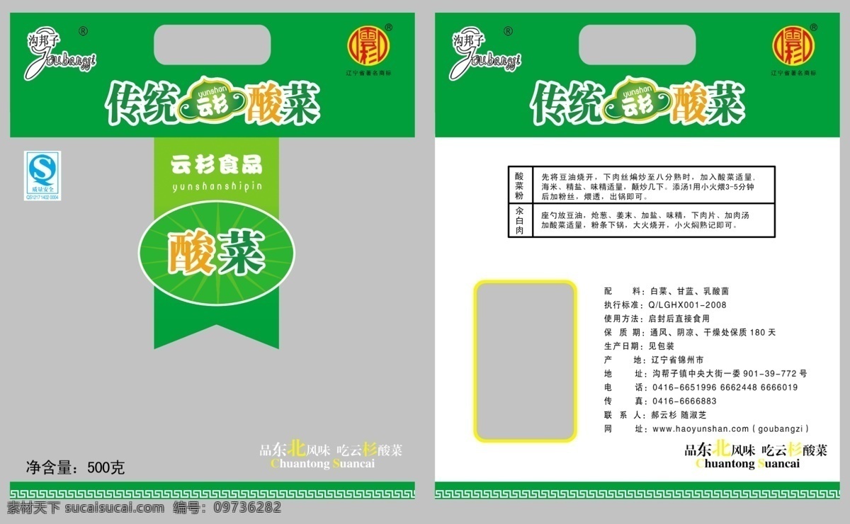 分层 食品包装 酸菜 源文件 包装 模板下载 酸菜包装 小酸菜 东北特产 东北酸菜 psd源文件 文件