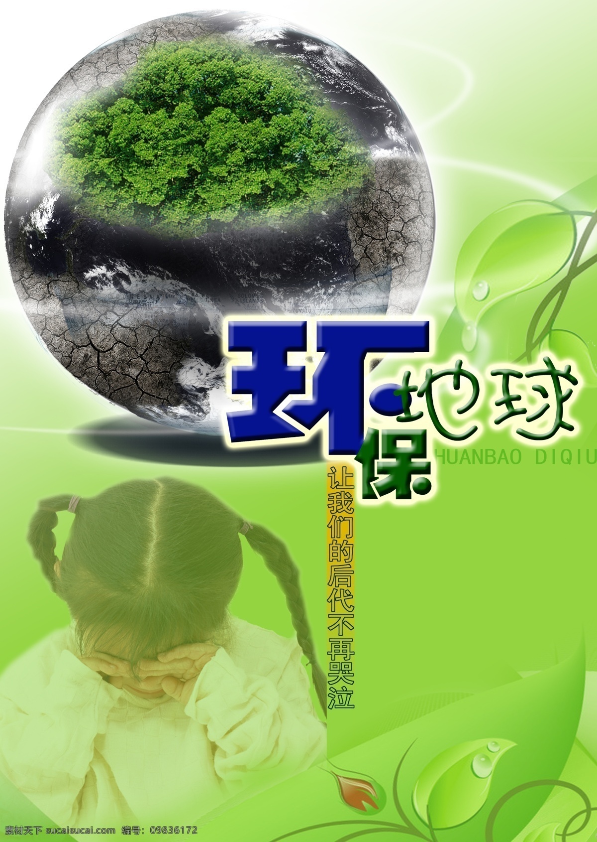 地球 风景 广告设计模板 环保 环保海报 蓝天 绿地 海报 模板下载 绿色环保 保护自然 书 绿芽 绿色地球 自然风景 植树节 源文件 环保公益海报