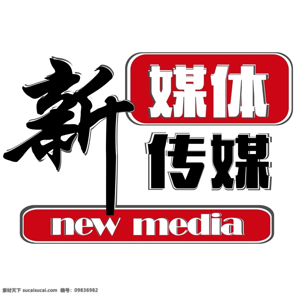 新 媒体 logo 新媒体 psd源文件 logo设计