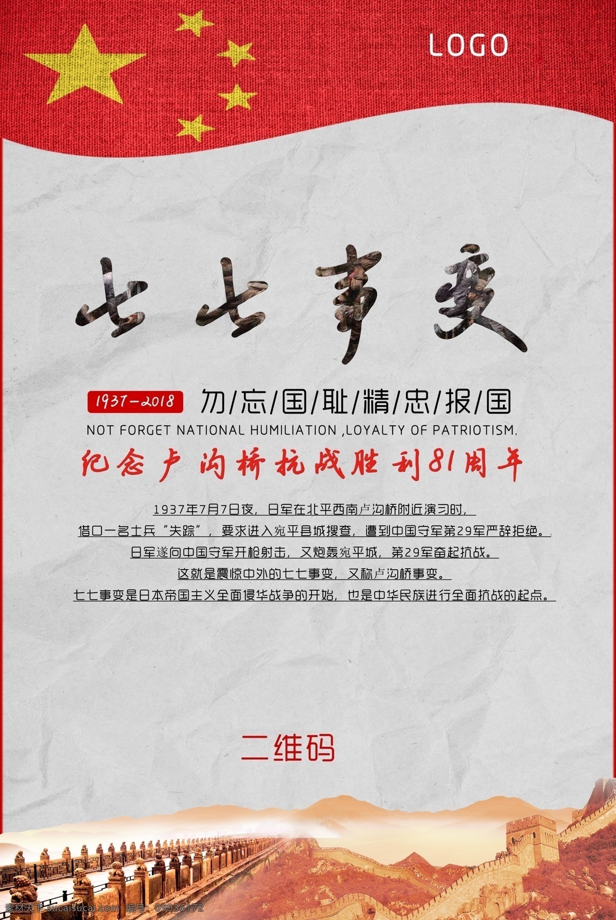 七 卢沟桥事变 海报 七七事变 七七事变海报
