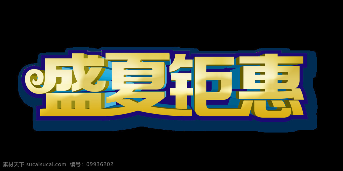 盛夏 钜 惠 立体 字 艺术 立体字 字体 元素 盛夏钜惠 艺术字 描边 海报