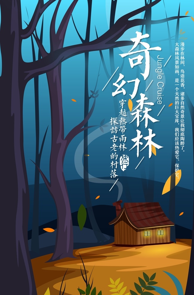 奇幻旅行海报 森林 木屋 草 树 丛林 村落 探险 穿越森林 画册传单