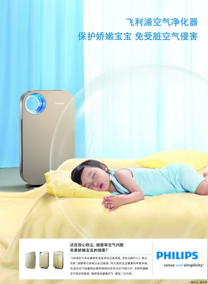 飞利浦 净化器 宝宝 篇 philips logo 泡泡 窗帘 净化 空气 空气净化器 国内广告设计 广告设计模板 源文件