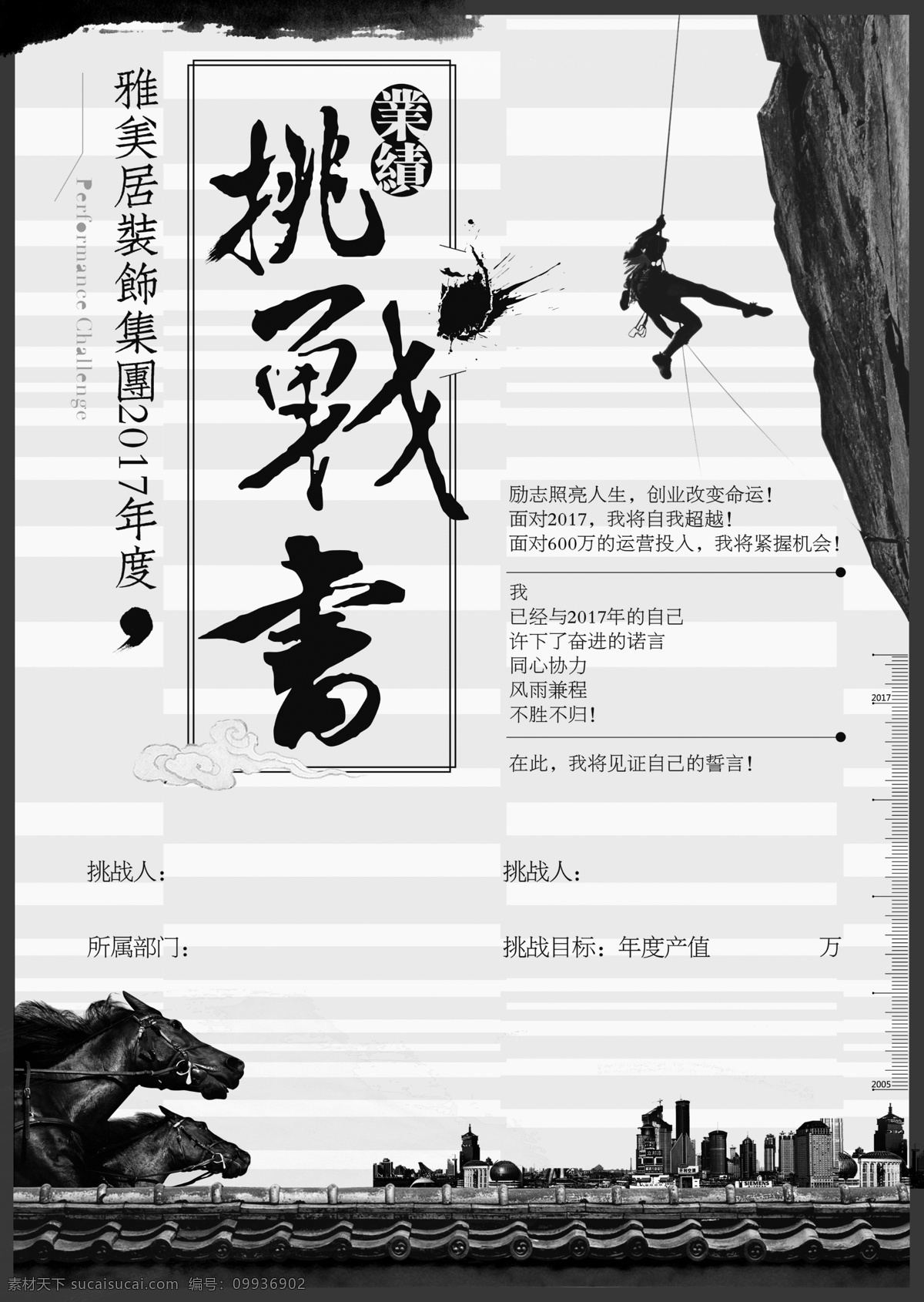 挑战书海报 挑战书 psd格式 建筑 奔腾骏马 挑战极限