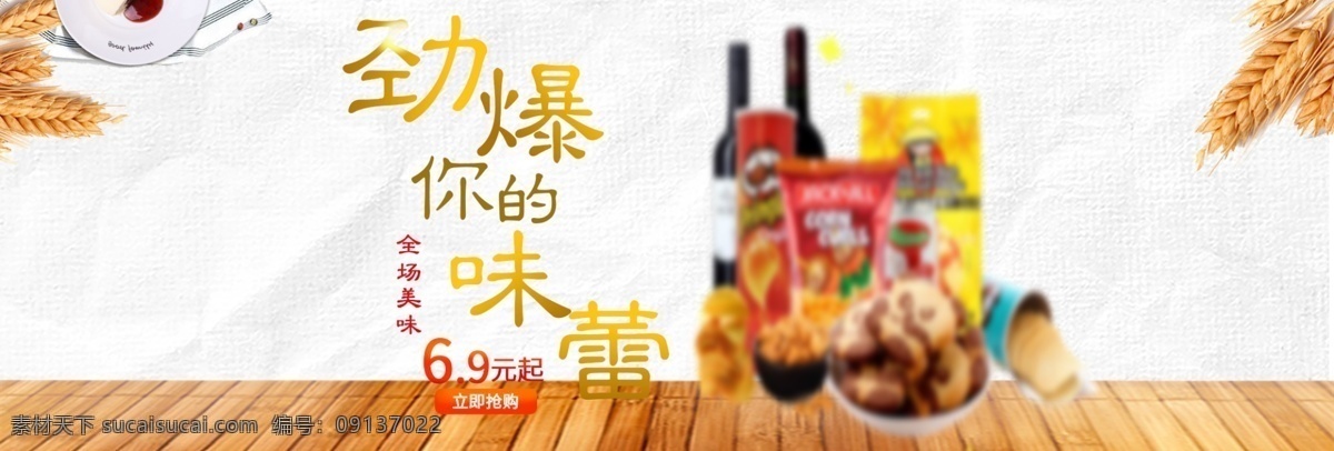 休闲零食 时尚 简约 食品 美食 休闲 零食 全屏海报 banner 分层