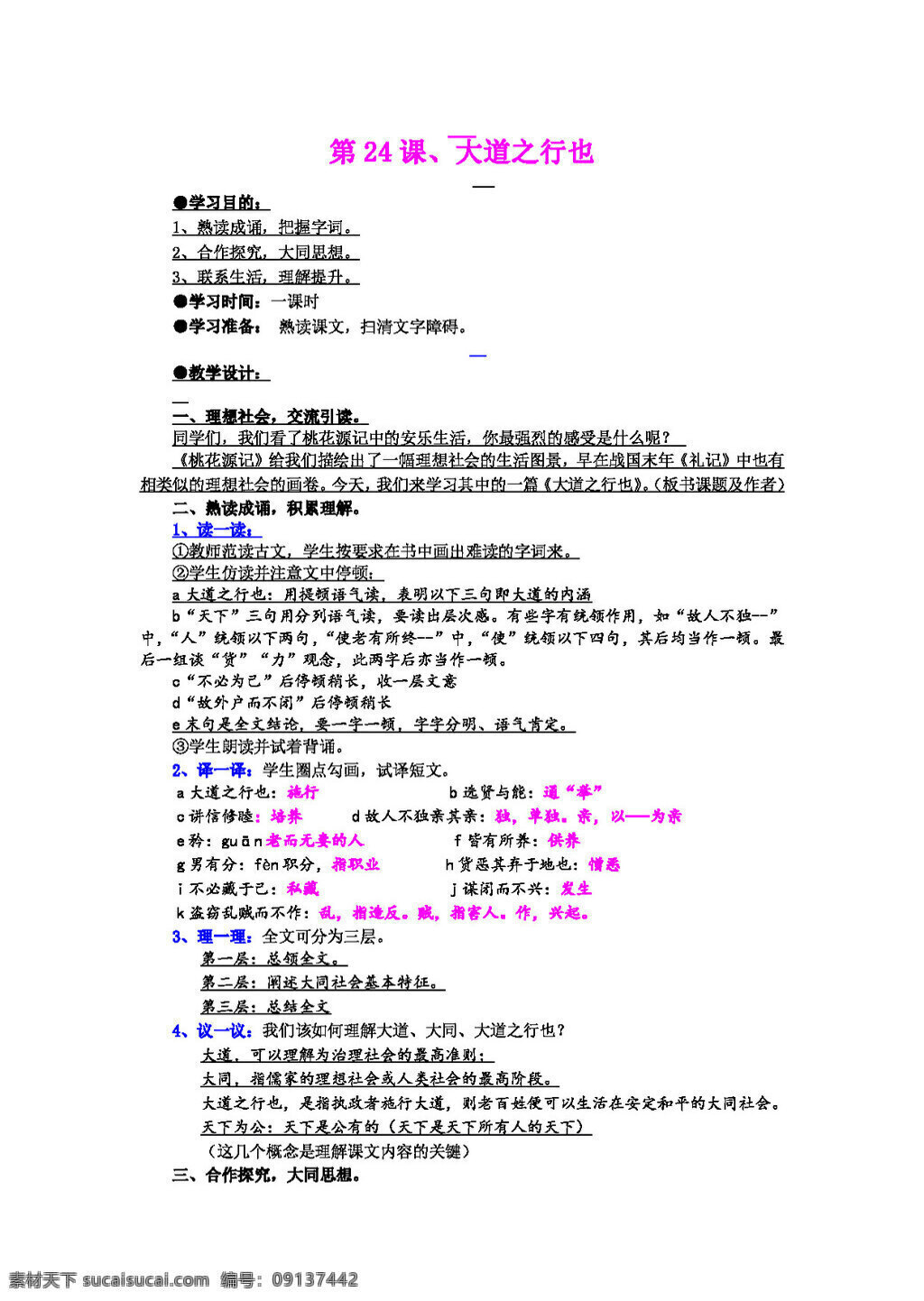 语文 人教 版 课 大道之行也 八年级上 教案 人教版