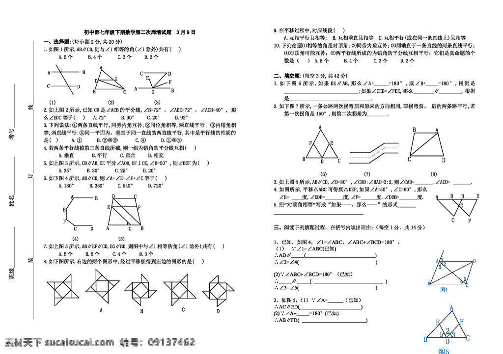 数学 七 年级 下 五 章 相交线平行线 人教版 试题试卷