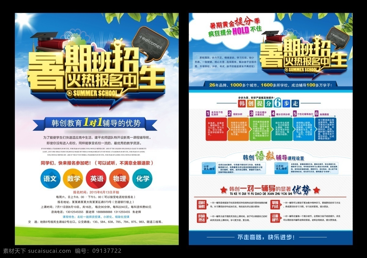 火热招生单页 天空白云 宣传单 海报 展板 传单 单页设计 暑假班 招生 暑假班招生 假期招生 招生报名 火热报名中 韩创教育 辅导优势 暑期提分季 疯狂提分 黑板 绿叶 阳光 书本 学士帽 辅导班招生 招生海报 招生单页 招生宣传单 海报背景 海报素材