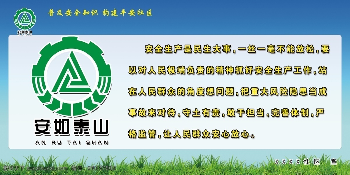 安如泰山 普及安全知识 构建平安社区 强化安全基础 推动安全发展 家庭安全用电 安全生产责任 安全生产 安全 生产 蓝天 绿草地 蓝天绿草地 蓝色背景 绿草地背景 蓝色展板