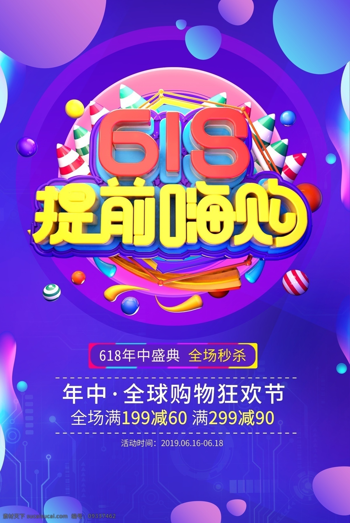 618 提前 嗨 购 年中大庆 年中庆 年中促销 年中盛惠 年中庆装饰 淘宝年中 年中 天猫年中 商场年中促销 年中促销海报 年中庆典 年中庆促销 年中放价 年中大放价 年中大促销 年中聚惠 淘宝年中庆 年中庆单页