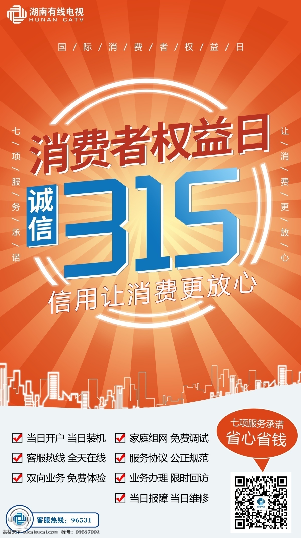 有线315 湖南有线海报 消费者电视 广电宽带 诚信315 315背景 315诚信 促销315 海报315 活动315 315展架