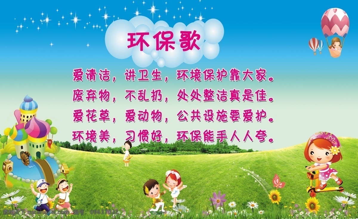 幼儿园环保歌 幼儿园 环保歌 幼儿园展板 环保歌展板 分层