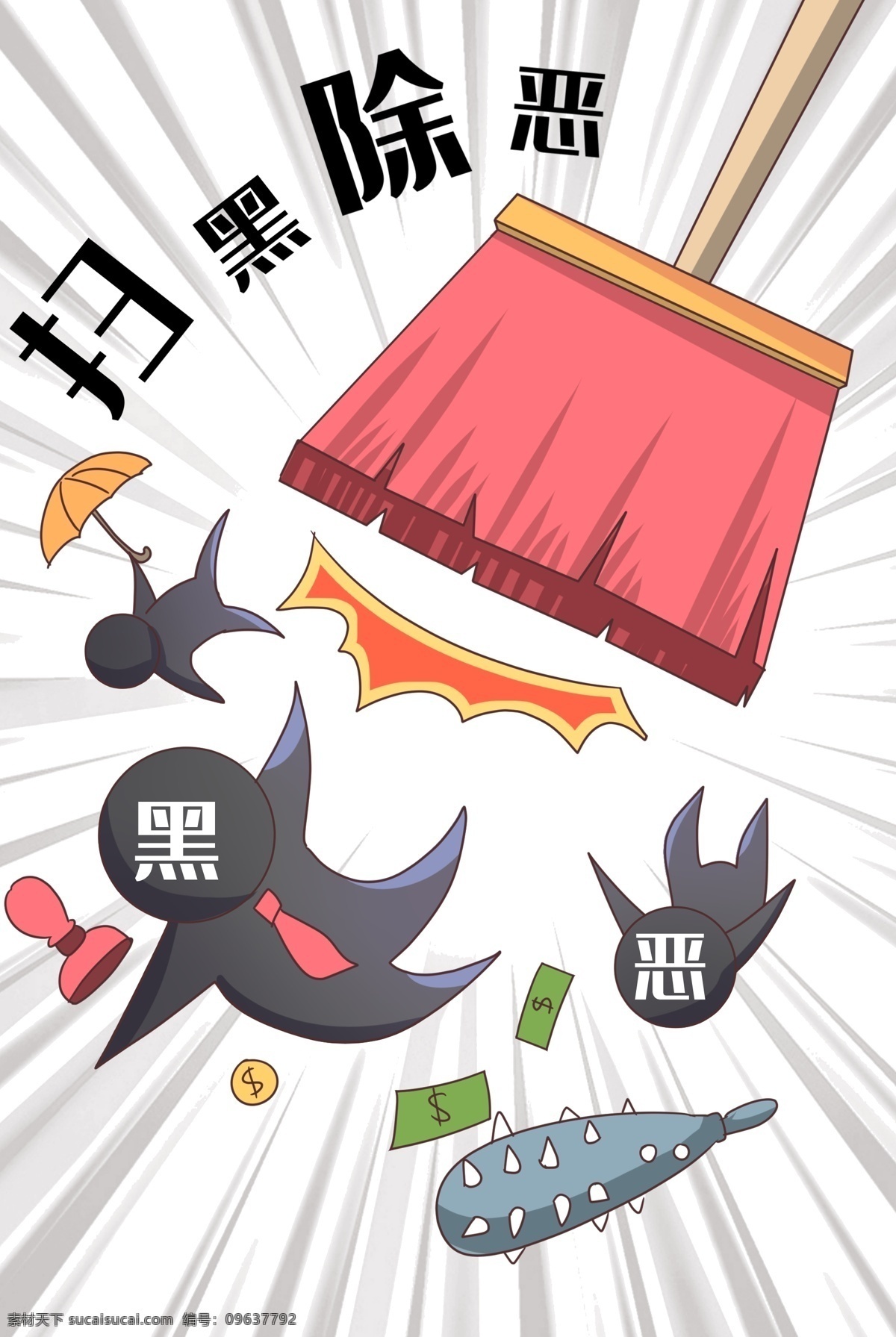 扫黑除恶 严厉打击 扫黑