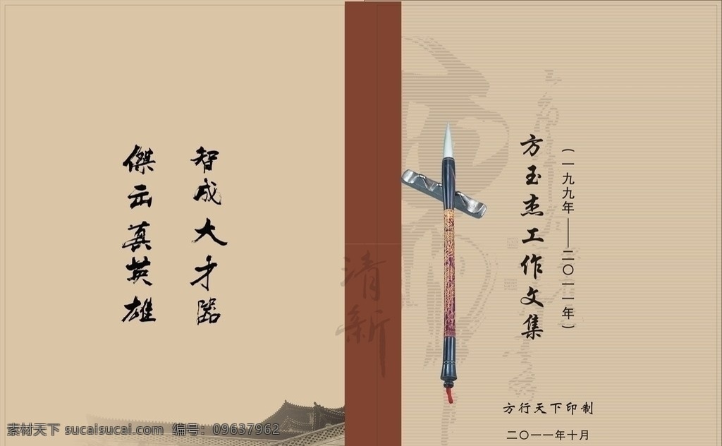 矢量封皮 中国风 书皮 画册 画册设计 矢量 文件 复古山水 复古 怀旧 古典 海报 请帖 册子 广告设计模板 源文件 毛笔