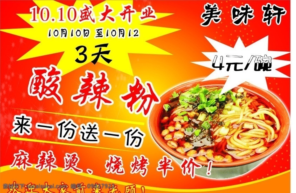 酸辣粉 盛大开业 3天 麻辣烫 烧烤 来一分送一份 4元 美味轩 特色小吃 餐饮美食 生活百科 矢量