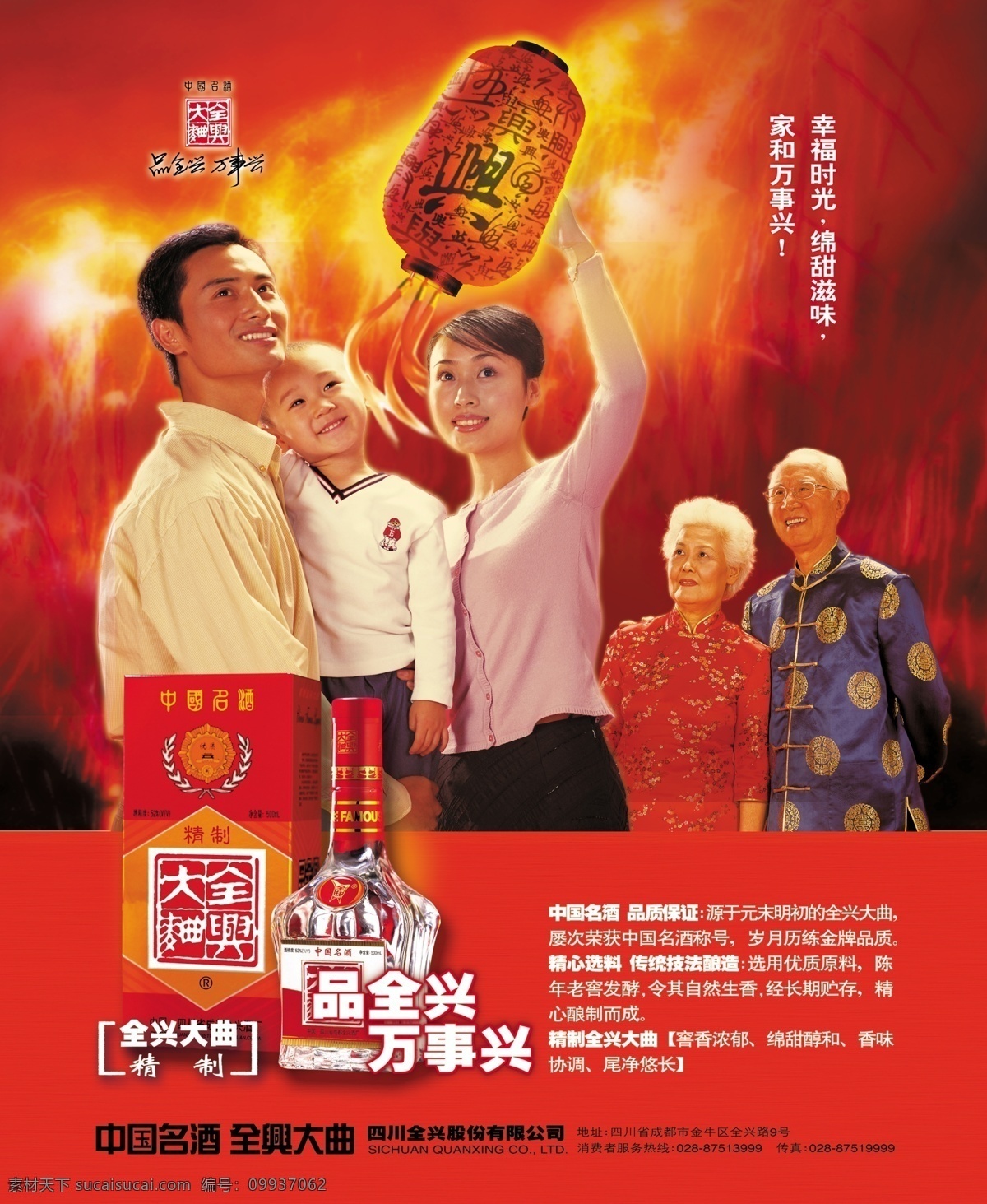 中国 名酒 全兴 大典 广告 中国名酒 幸福家庭 幸福时光 家和万事兴 火红 风格 品质保证 全兴大典 广告海报 分层素材 滋味 包装 psd素材 红色