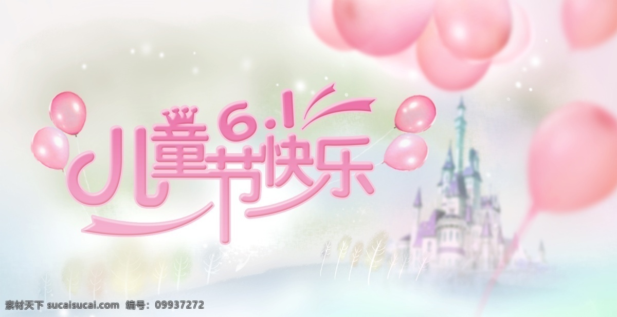 儿童节快乐 六一素材 儿童节素材 海报素材 淘宝海报 粉色六一儿童 白色