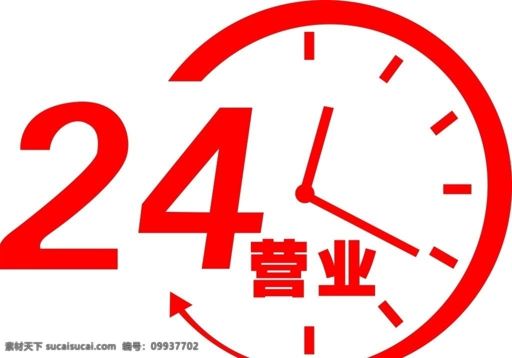 24小时营业 24小时 时钟 灯箱 营业 公共标识标志 标识标志图标 矢量