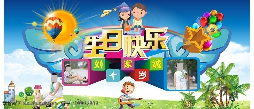 生日主题背景 生日 婚庆 十岁背景 音乐 翅膀 卡通 宝宝 气球 草地 天空 彩虹 艺术字 儿童 海报 舞台 晚会 婚庆活动