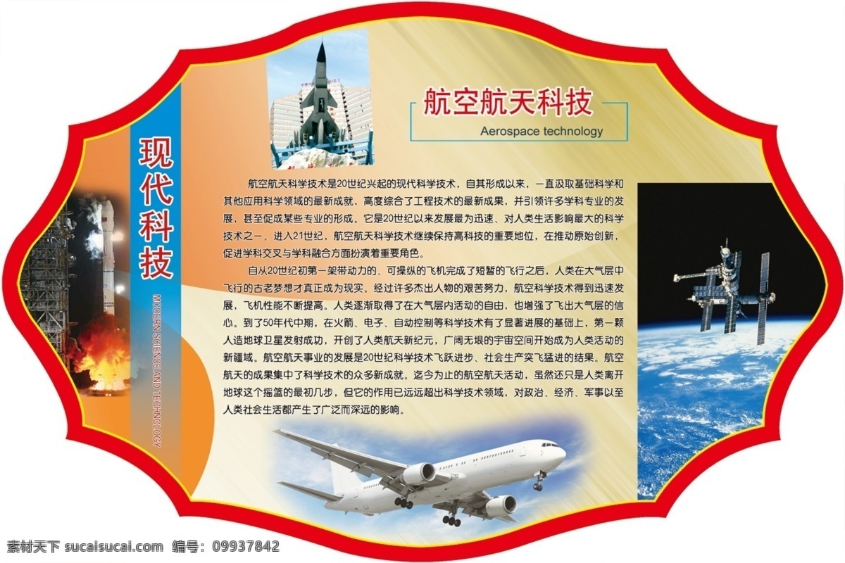现代科技 异形 牌形 中国现代科技 广告设计展板 广告展板 校园文化 校园走廊文化 走廊文化 学校展板 展板模板 航空航天科技 飞机 火箭 发射 卫星 dip 60dip 广告设计模板 源文件