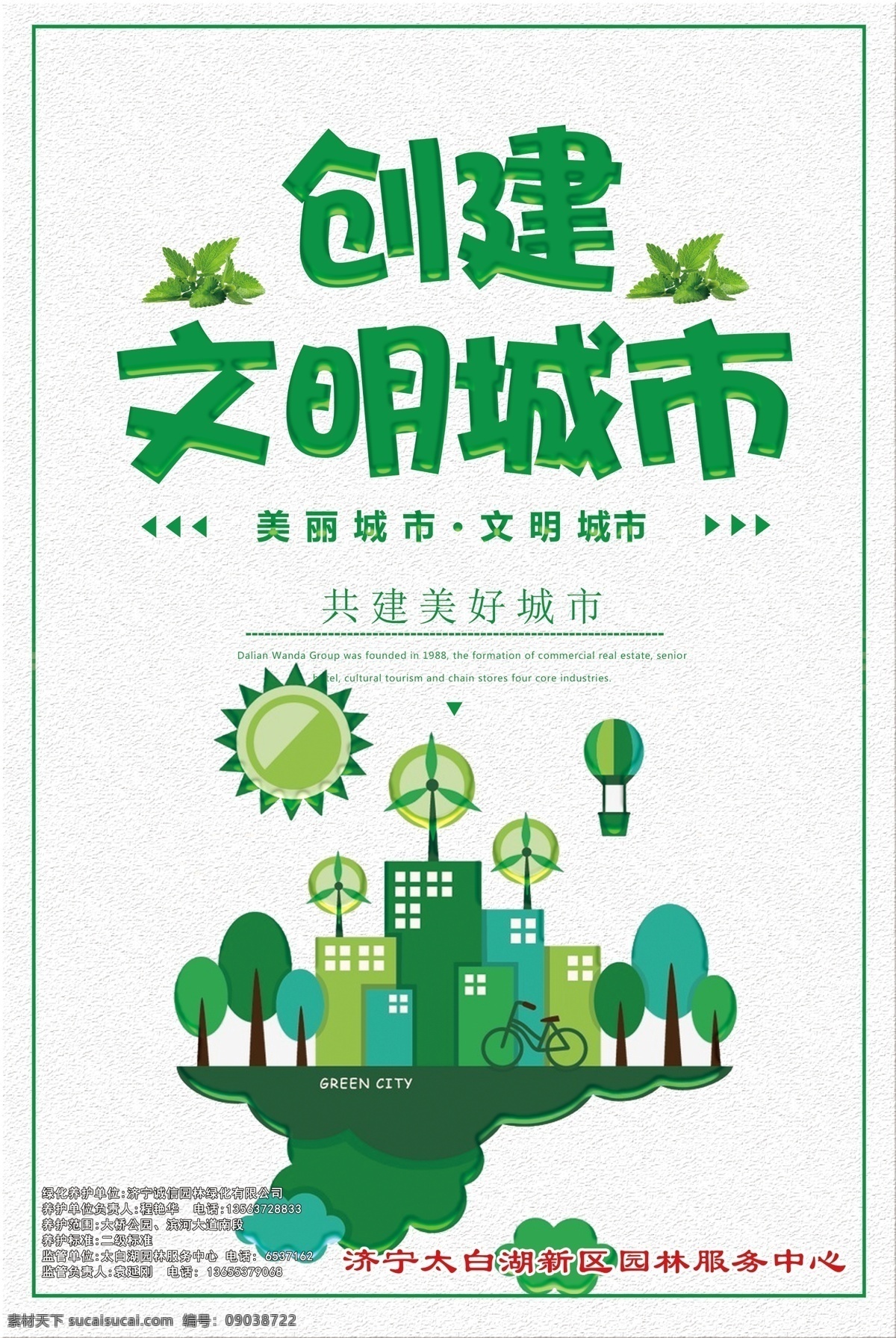 创建 文明 城市 海报 文明城市 环保 绿色 山东 济宁 绿化 内容 logo 树叶 绿草 草地 森林 地球发芽 分层