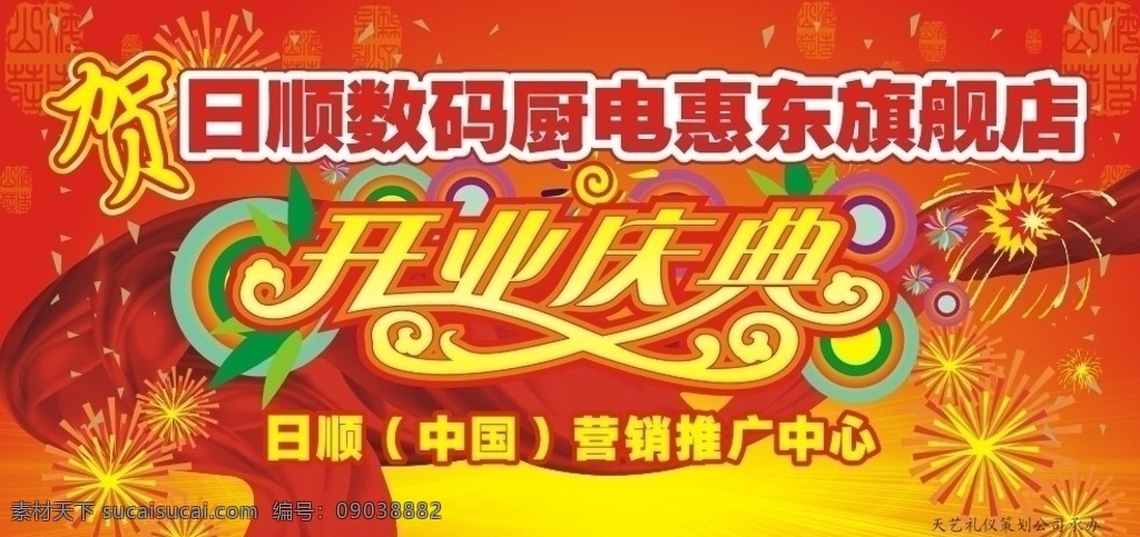 数码 厨 电 开业庆典 日 背景 墙 烟花 喜庆 红飘带 祝贺 旗舰店 美术字 矢量