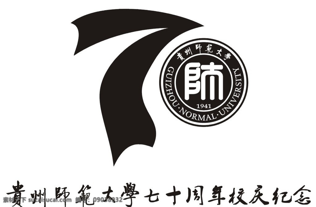 贵州 师范大学 周年校庆 纪念 标志 大学 周年标志 标识标志图标 矢量