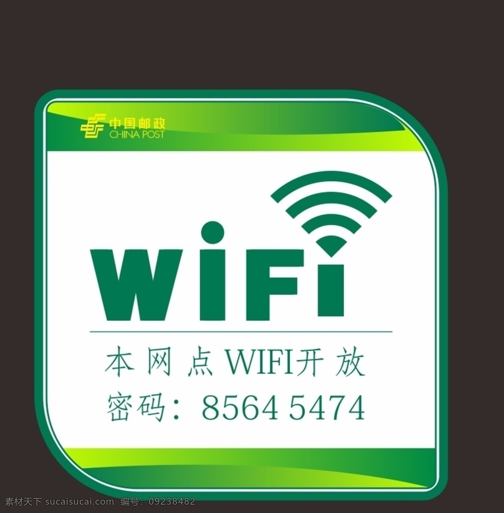 免费wifi wifi开放 wifi密码 wifi 绿色渐变 绿色边框 告示牌 中国邮政 无线 网络