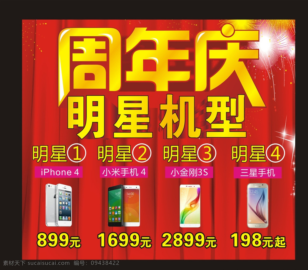周年庆 明星机型 红色背景 苹果4 苹果手机 小米4 小米手机 糯米手机 糯米 三星s6 三星手机 手机店广告 手机店牌子 手机店举牌 手机店双举牌 手机店台牌 台牌 手机店海报 手机 小米之家广告