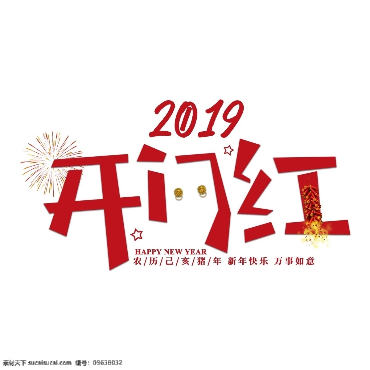 猪年 新年 2019 祝福 红色 吉利 传统 毛笔 大气 福气