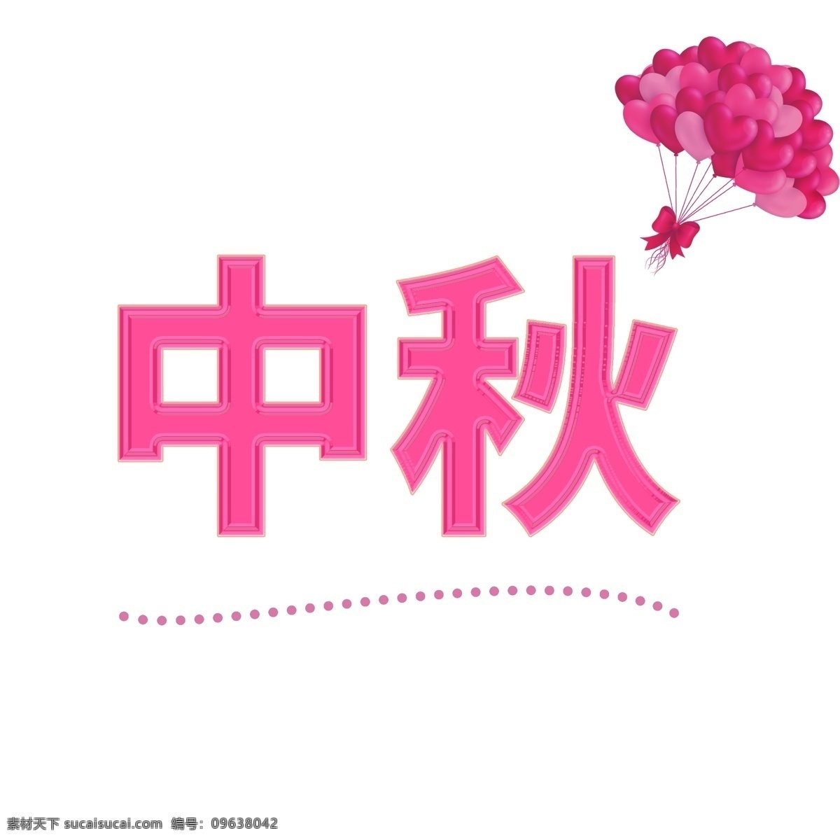 中秋 艺术 字 原创 艺术字 气球 好看 千库