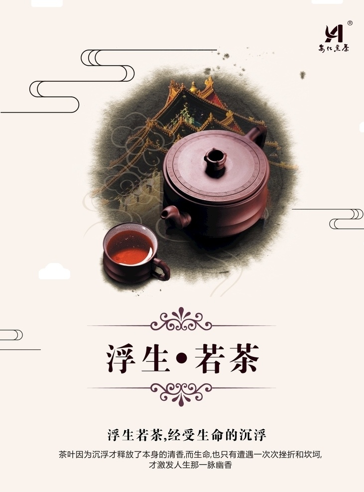 浮生若茶 茶 安化黑茶 茶文化 茶之韵 茶之道 茶道 复古背景 茶具 茶杯 茶壶 云 茶意境