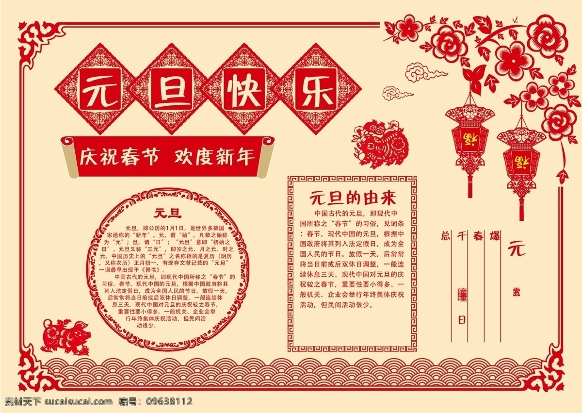 欢度 新年 元旦 小报 中国风 喜庆 红色 板报 元旦手抄报 电子报 校园小报