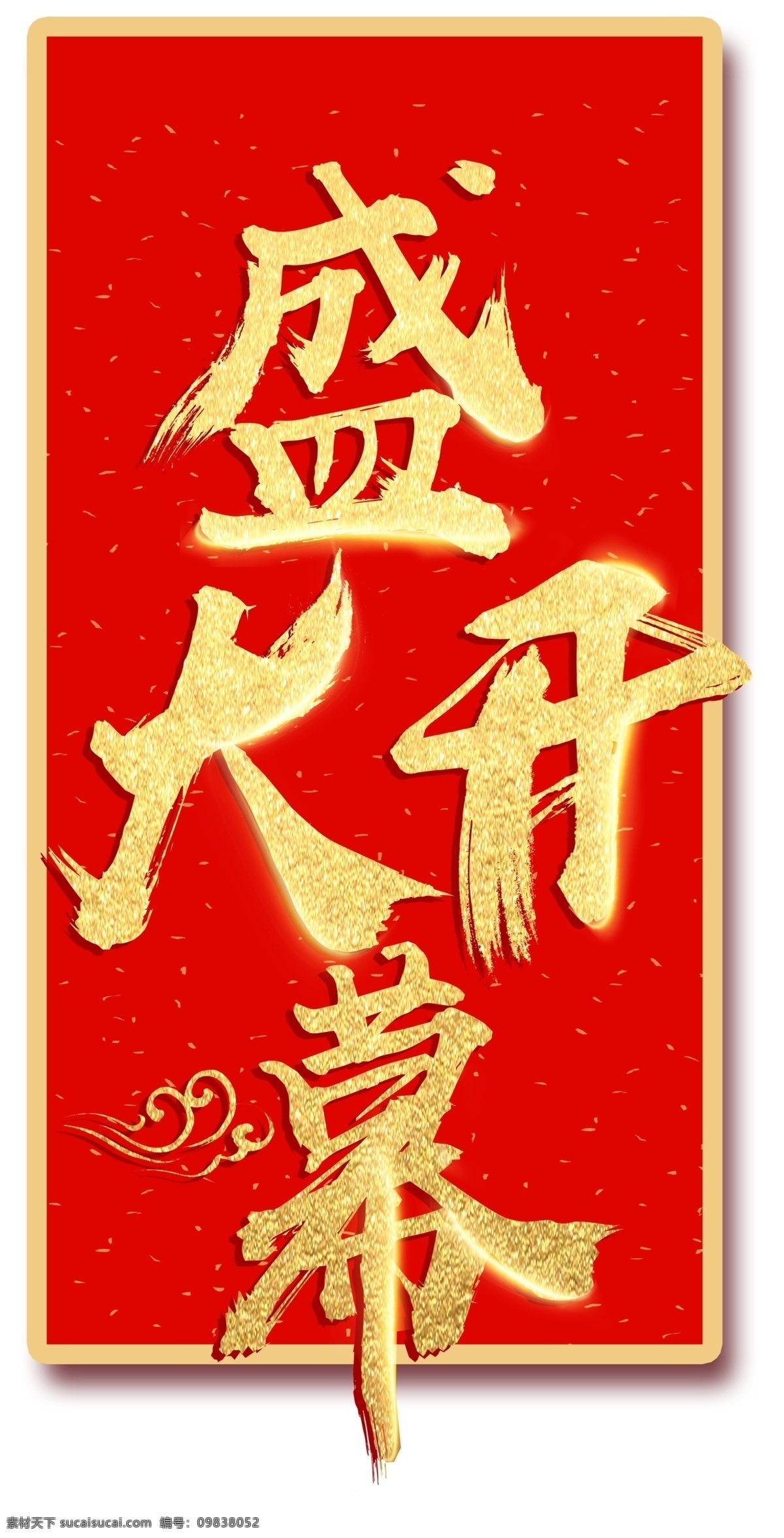 开幕素材 盛大开幕 金色 开业典礼 房地产 活动展会 开店 启动仪式 开业 开幕 书法 毛笔