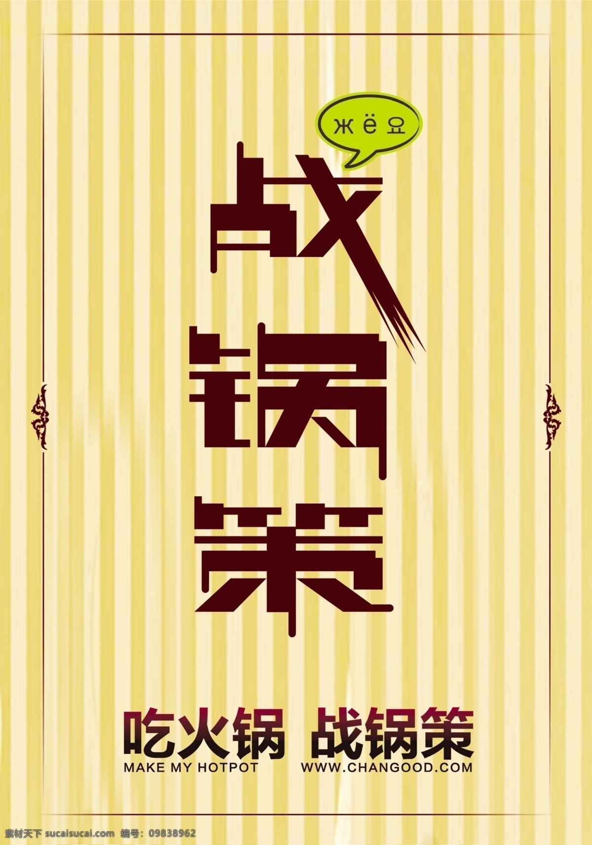 饮食免费下载 菜单 广告设计模板 国内广告设计 火锅 形象 饮食 源文件 战国策 形象设计广告 psd源文件 餐饮素材
