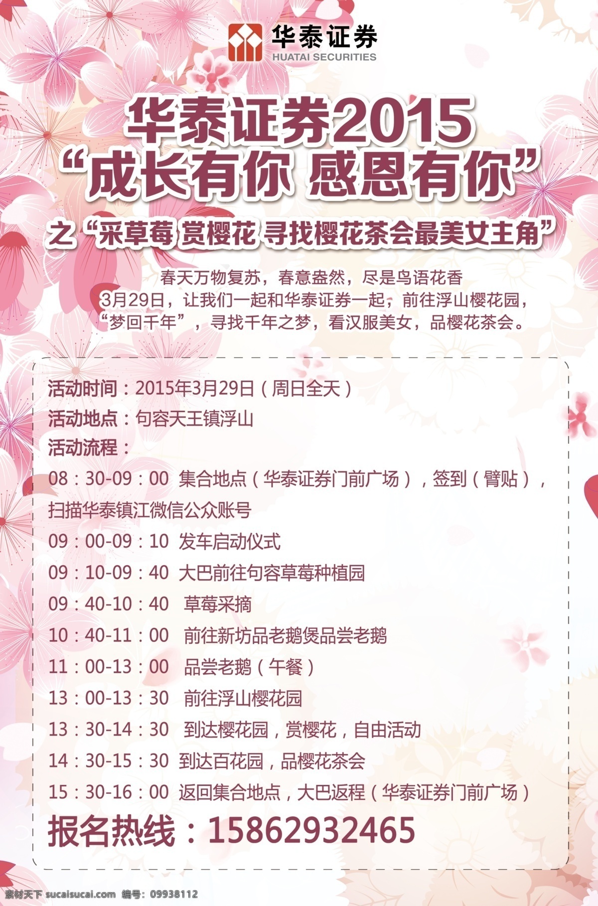 华泰 证券 活动 单 页 单页 采草莓 赏樱花 华泰证券 原创设计 原创海报