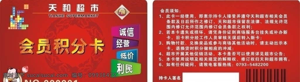 超市 会员 积分 卡 积分卡