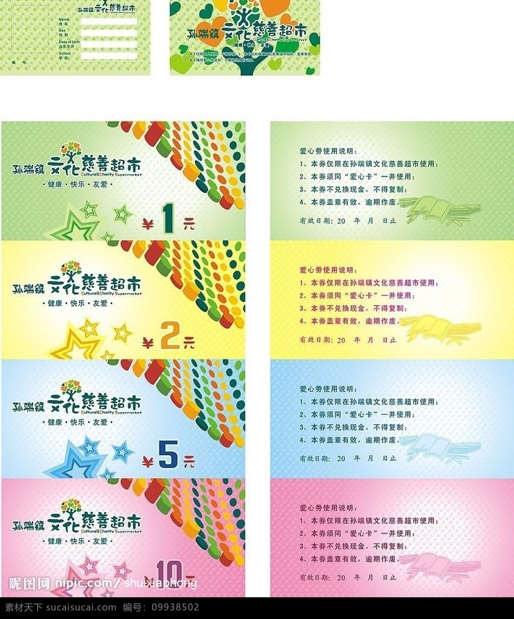 慈善 超市 爱心券 名片卡片 矢量图库
