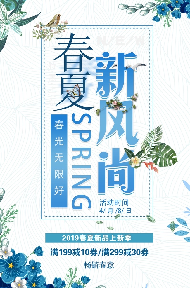 春夏 新品 上 新 季 春夏新品上市 春夏新款上市 春夏新品 春夏新款 春夏上新 春夏新品展架 新品上市海报 新品上市展架 春天新品上市 夏天新品上市 春季新品上市 夏季新品上市 新品上市橱窗 新品上市展板 新品上市背景 新品上市模板 淘宝新品上市 春夏新品背景 春夏新品促销 春夏新品广告 时尚春夏新品 展板模板